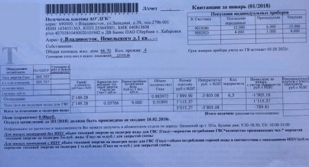 Квитанция за отопление январь 2018, перерасчет за декабрь 2017 - Невельского 1